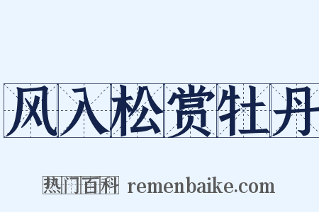 风入松赏牡丹是什么意思的图片